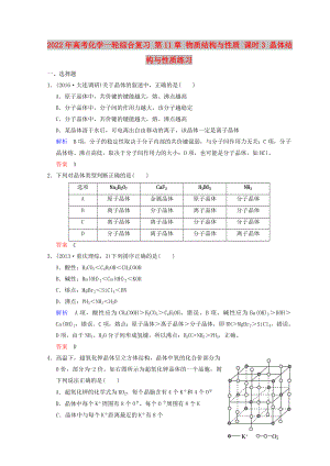 2022年高考化學一輪綜合復習 第11章 物質(zhì)結(jié)構(gòu)與性質(zhì) 課時3 晶體結(jié)構(gòu)與性質(zhì)練習