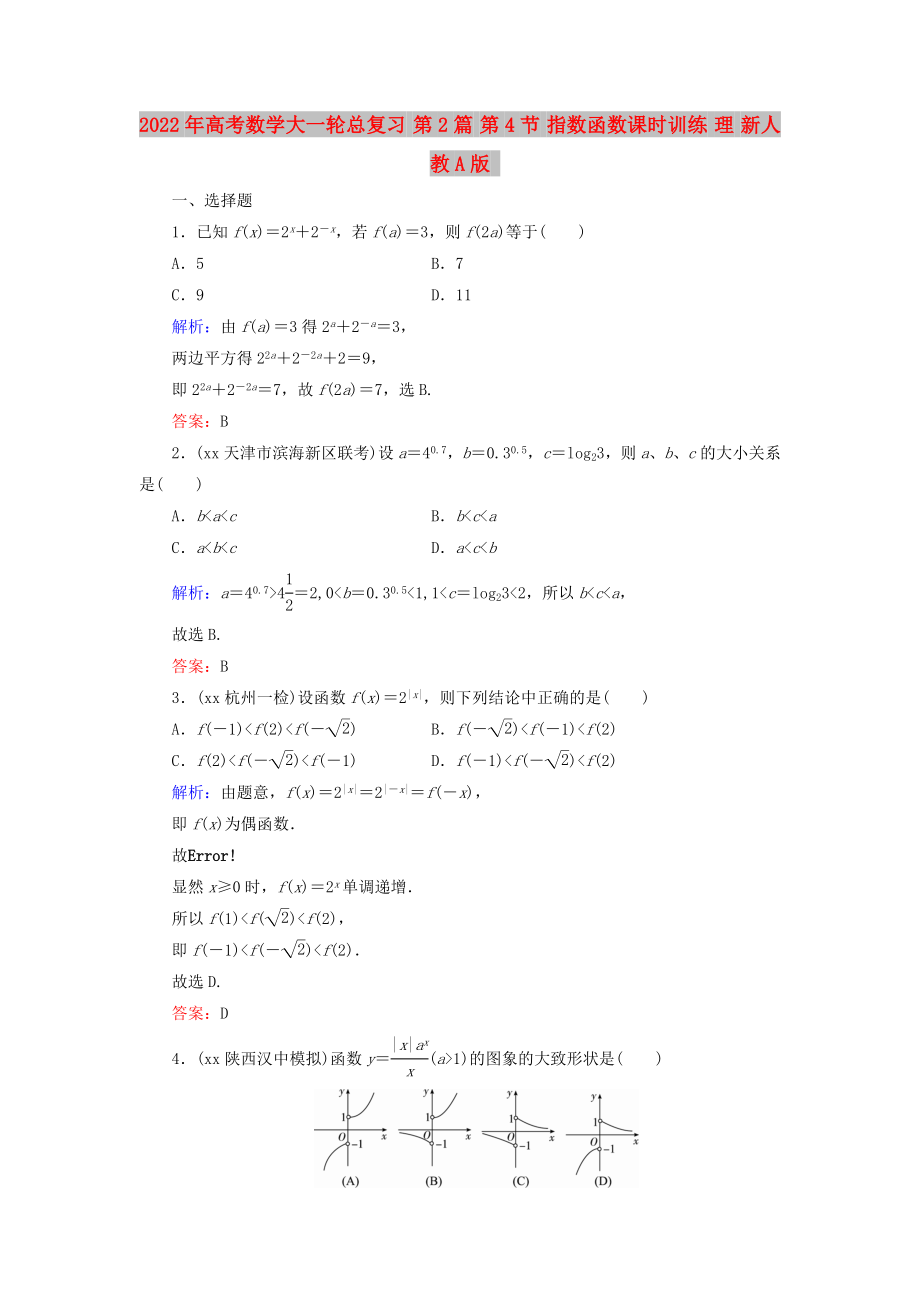 2022年高考數(shù)學(xué)大一輪總復(fù)習(xí) 第2篇 第4節(jié) 指數(shù)函數(shù)課時(shí)訓(xùn)練 理 新人教A版_第1頁