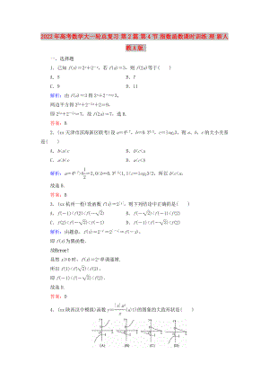 2022年高考數(shù)學大一輪總復習 第2篇 第4節(jié) 指數(shù)函數(shù)課時訓練 理 新人教A版