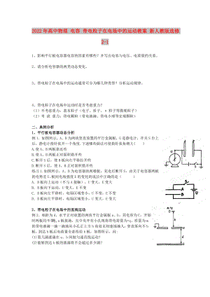 2022年高中物理 電容 帶電粒子在電場(chǎng)中的運(yùn)動(dòng)教案 新人教版選修2-1