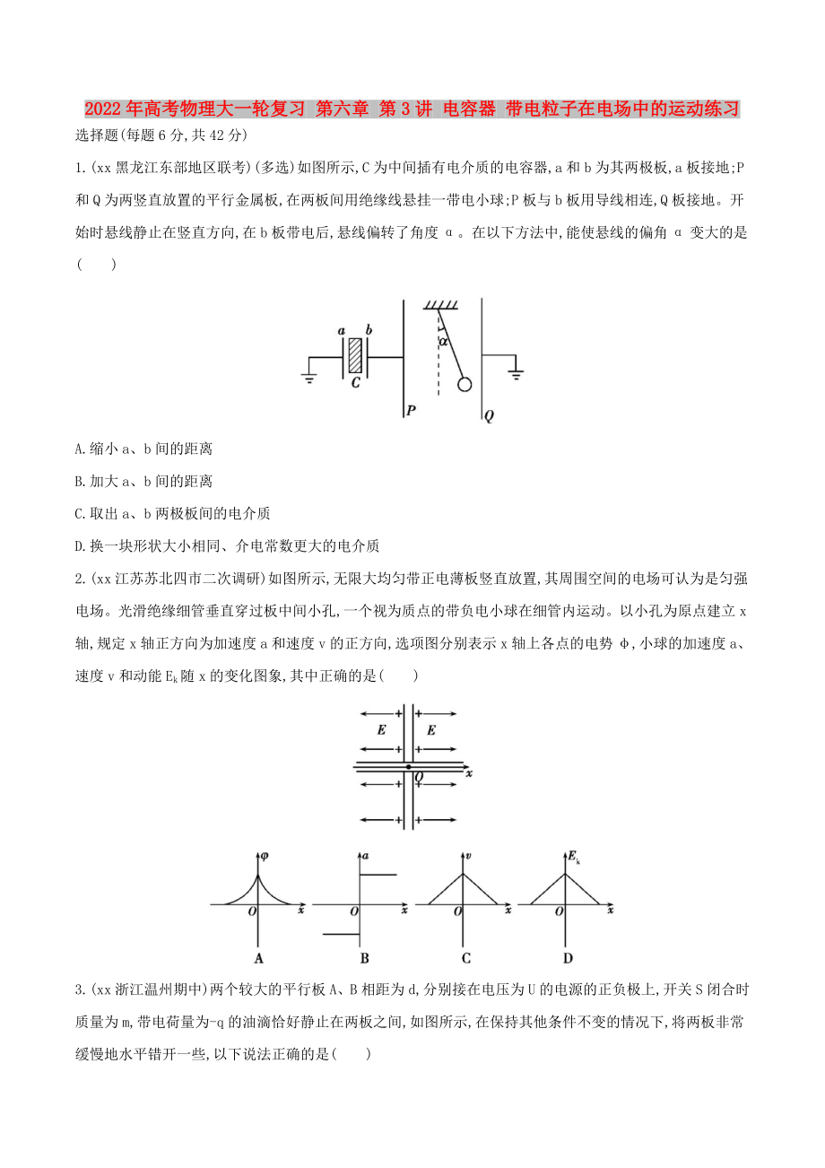 2022年高考物理大一輪復(fù)習(xí) 第六章 第3講 電容器 帶電粒子在電場中的運(yùn)動練習(xí)_第1頁