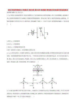 2022年高考物理大一輪復習 第六章 第3講 電容器 帶電粒子在電場中的運動練習