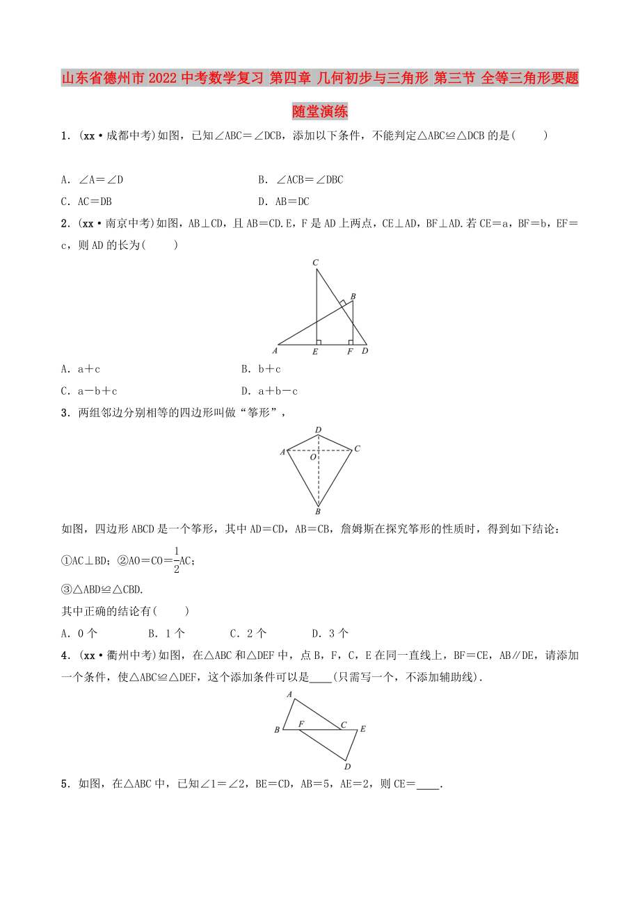 山東省德州市2022中考數(shù)學(xué)復(fù)習(xí) 第四章 幾何初步與三角形 第三節(jié) 全等三角形要題隨堂演練_第1頁(yè)