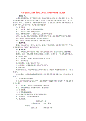 六年级语文上册 黄河之水天上来教学设计 北京版