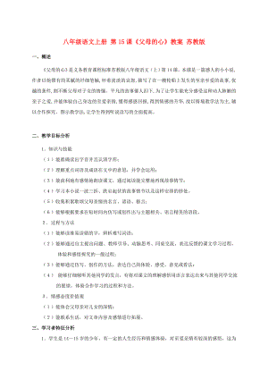 八年級語文上冊 第15課《父母的心》教案 蘇教版