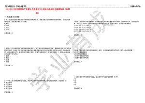 2022年北京市建筑施工安管人员安全员C3证综合类考试全真模拟卷32（附答案）