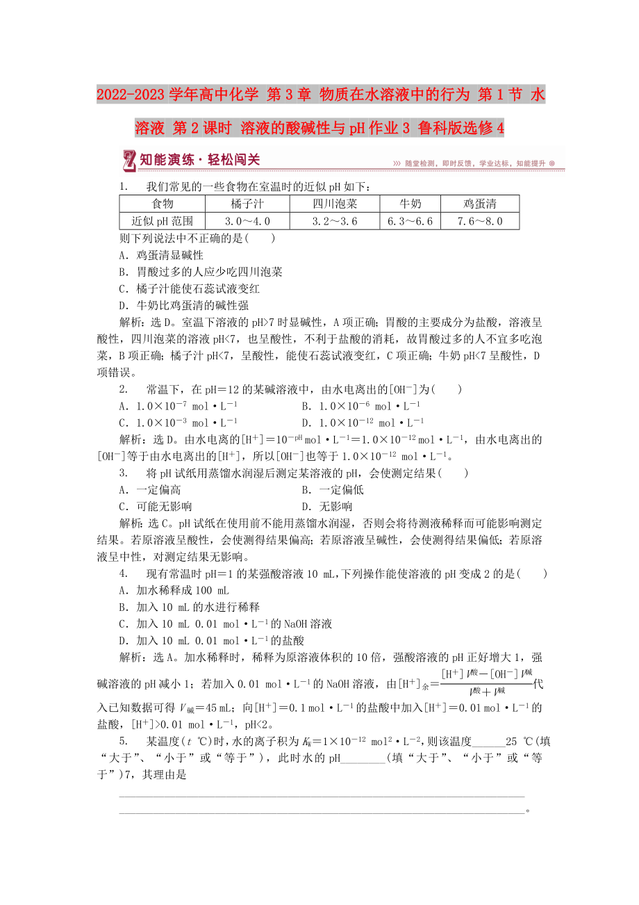 2022-2023學年高中化學 第3章 物質(zhì)在水溶液中的行為 第1節(jié) 水溶液 第2課時 溶液的酸堿性與pH作業(yè)3 魯科版選修4_第1頁