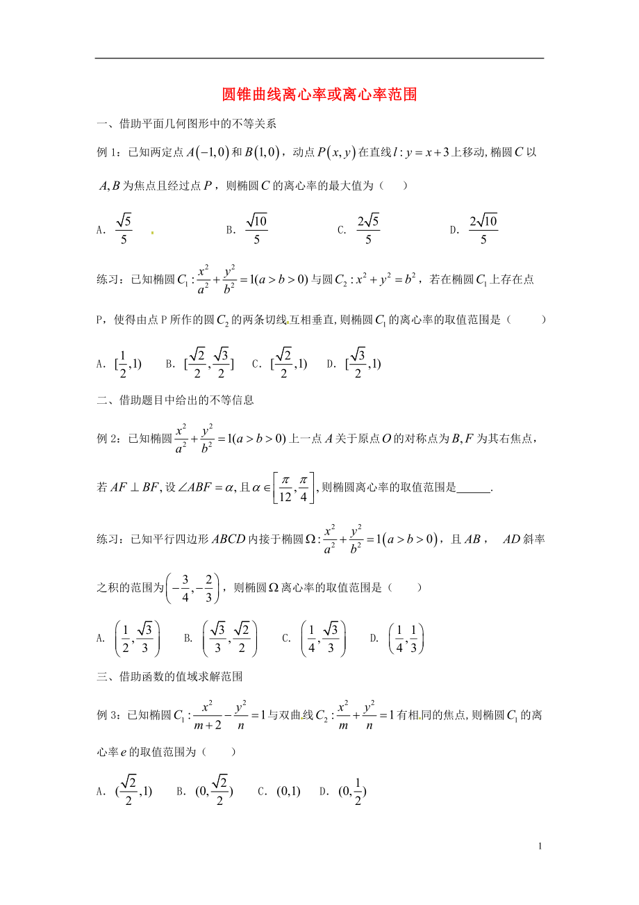 浙江省杭州市2018屆高考數(shù)學(xué)總復(fù)習(xí) 圓錐曲線小題學(xué)案（無答案）_第1頁