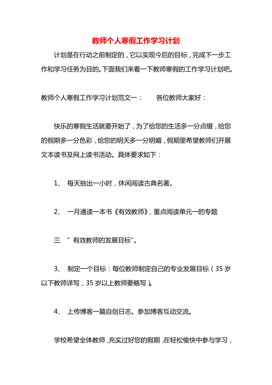 教师个人寒假工作学习计划_第1页