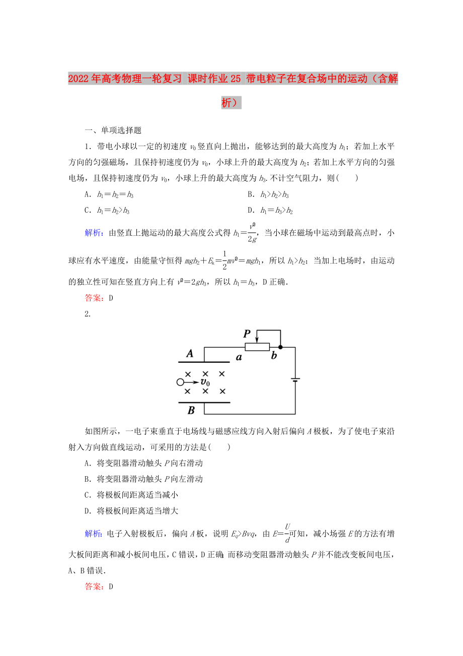 2022年高考物理一輪復(fù)習(xí) 課時(shí)作業(yè)25 帶電粒子在復(fù)合場(chǎng)中的運(yùn)動(dòng)（含解析）_第1頁(yè)