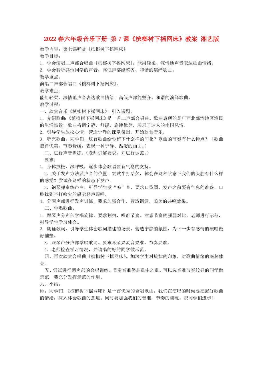 2022春六年級(jí)音樂(lè)下冊(cè) 第7課《檳榔樹(shù)下?lián)u網(wǎng)床》教案 湘藝版_第1頁(yè)