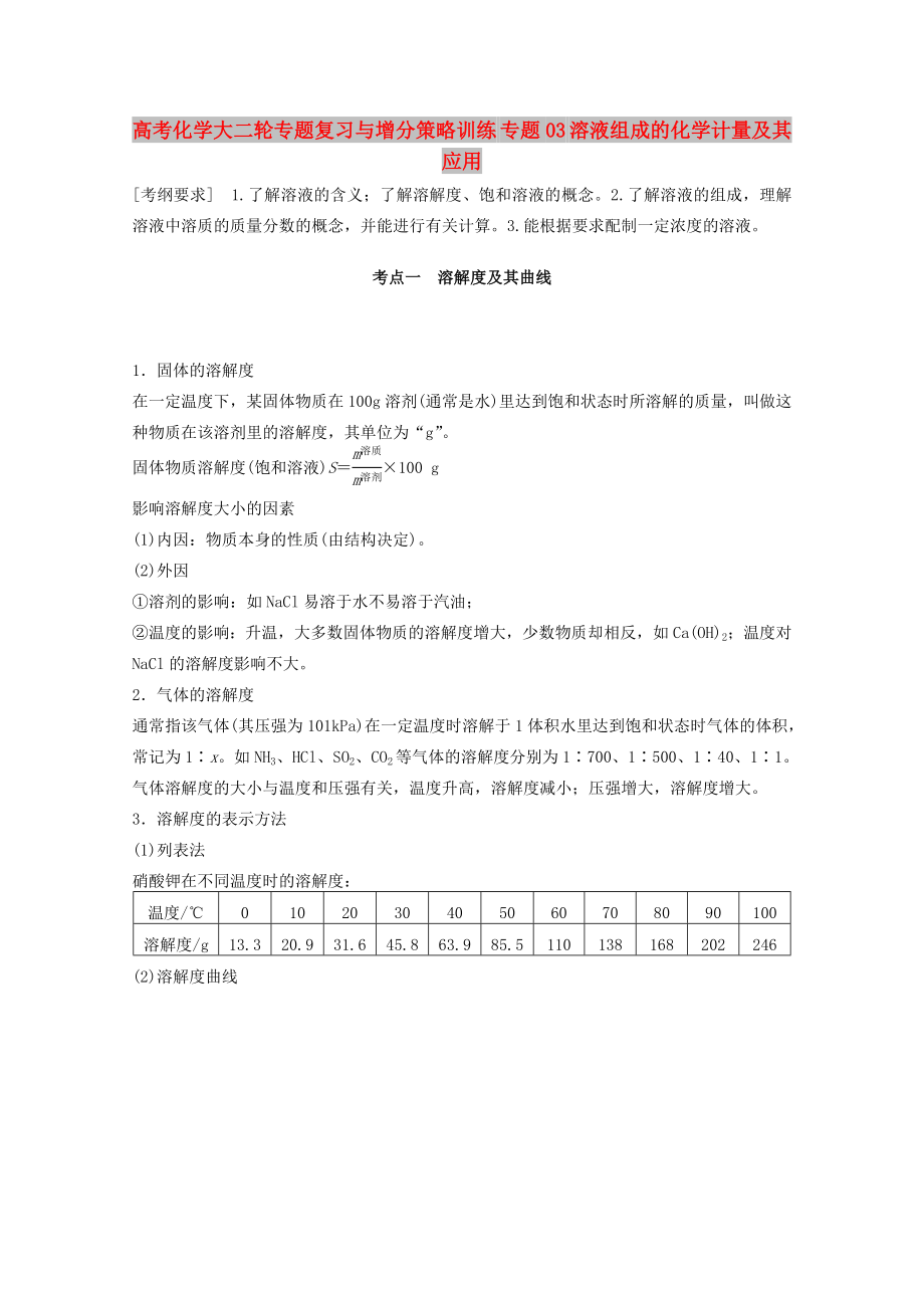 高考化学大二轮专题复习与增分策略训练 专题03 溶液组成的化学计量及其应用_第1页