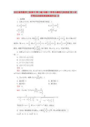 2022高考數(shù)學(xué)二輪復(fù)習(xí) 第二編 專題一 ?？夹☆}的幾種類型 第3講 不等式及線性規(guī)劃配套作業(yè) 文