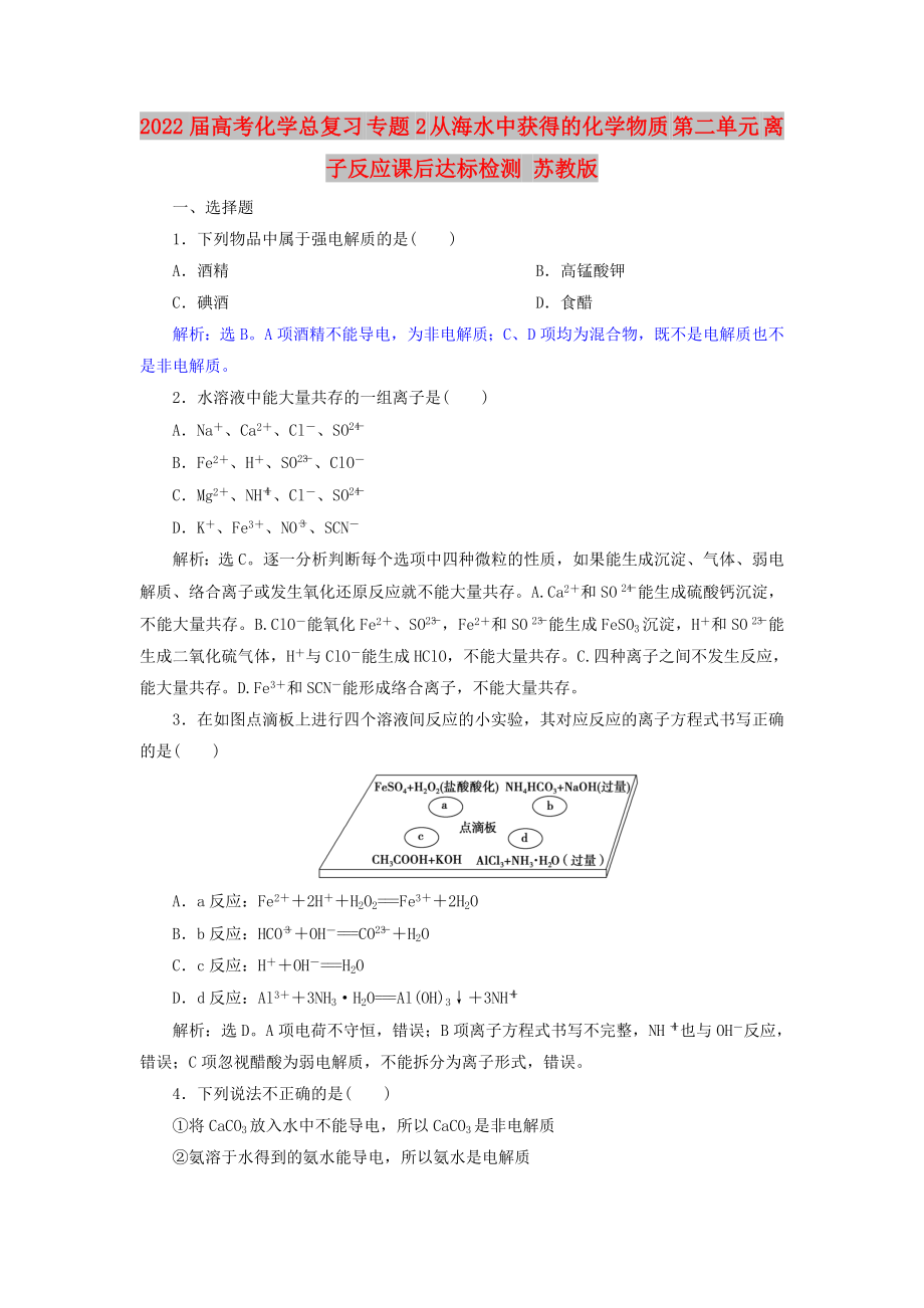 2022届高考化学总复习 专题2 从海水中获得的化学物质 第二单元 离子反应课后达标检测 苏教版_第1页