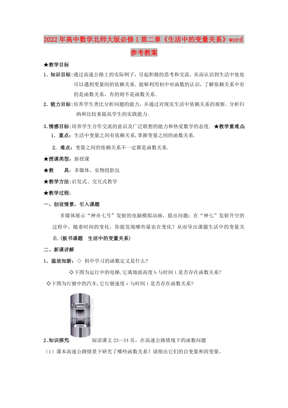 2022年高中數(shù)學(xué)北師大版必修1第二章《生活中的變量關(guān)系》word參考教案_第1頁