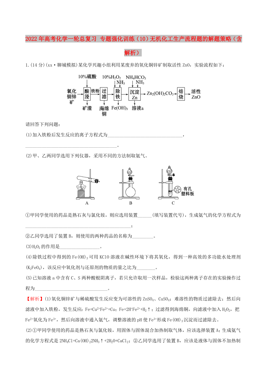 2022年高考化學(xué)一輪總復(fù)習(xí) 專(zhuān)題強(qiáng)化訓(xùn)練（10）無(wú)機(jī)化工生產(chǎn)流程題的解題策略（含解析）_第1頁(yè)