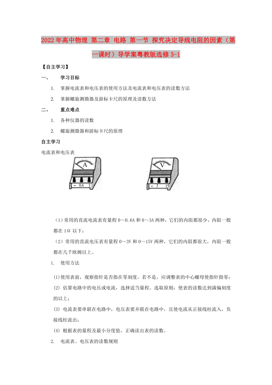 2022年高中物理 第二章 電路 第一節(jié) 探究決定導(dǎo)線電阻的因素（第一課時(shí)）導(dǎo)學(xué)案粵教版選修3-1_第1頁