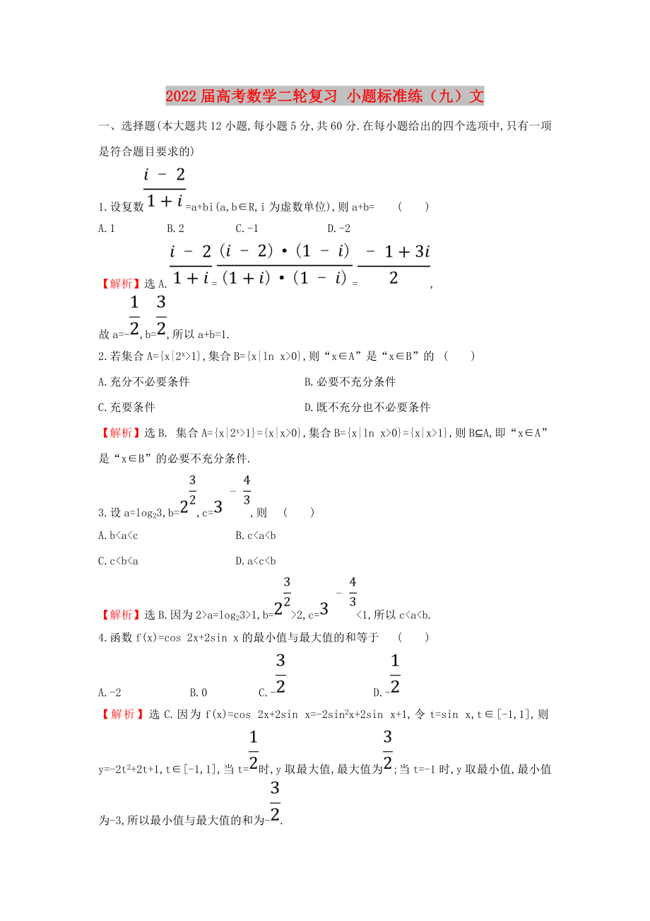 2022屆高考數(shù)學二輪復習 小題標準練（九）文_第1頁