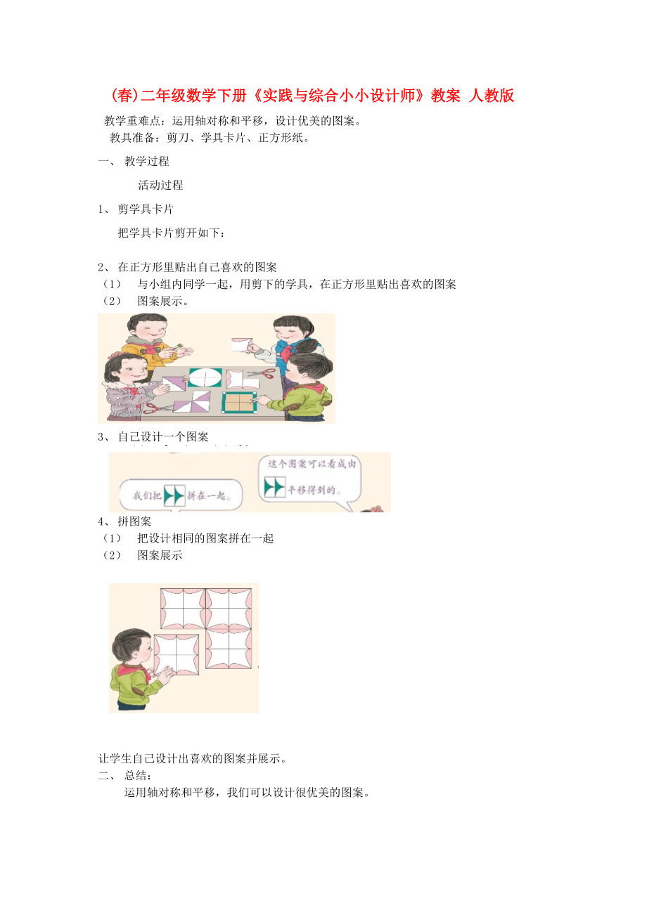 (春)二年級(jí)數(shù)學(xué)下冊(cè)《實(shí)踐與綜合小小設(shè)計(jì)師》教案 人教版_第1頁(yè)