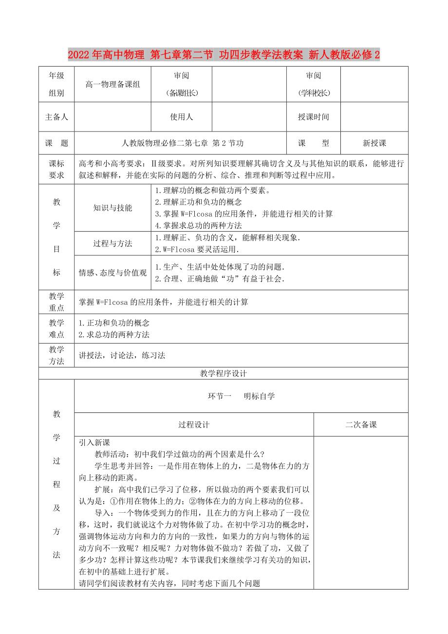 2022年高中物理 第七章第二節(jié) 功四步教學(xué)法教案 新人教版必修2_第1頁