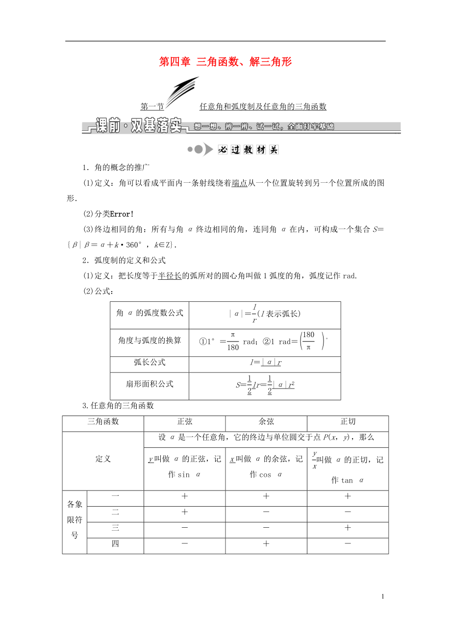 （浙江專版）2019版高考數(shù)學(xué)一輪復(fù)習(xí) 第四章 三角函數(shù)、解三角形學(xué)案_第1頁(yè)