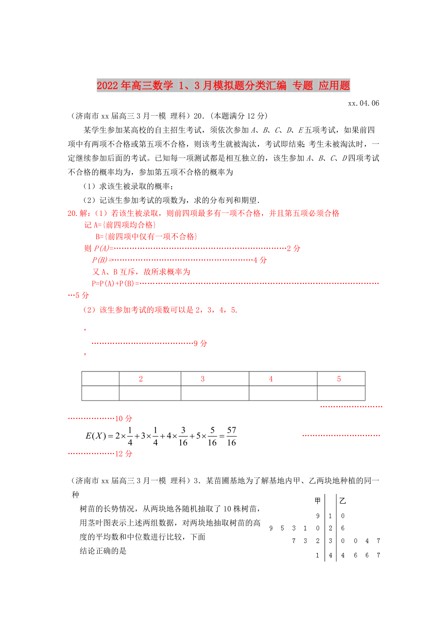 2022年高三數(shù)學(xué) 1、3月模擬題分類(lèi)匯編 專(zhuān)題 應(yīng)用題_第1頁(yè)