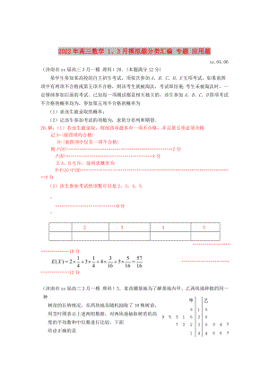 2022年高三數(shù)學 1、3月模擬題分類匯編 專題 應用題