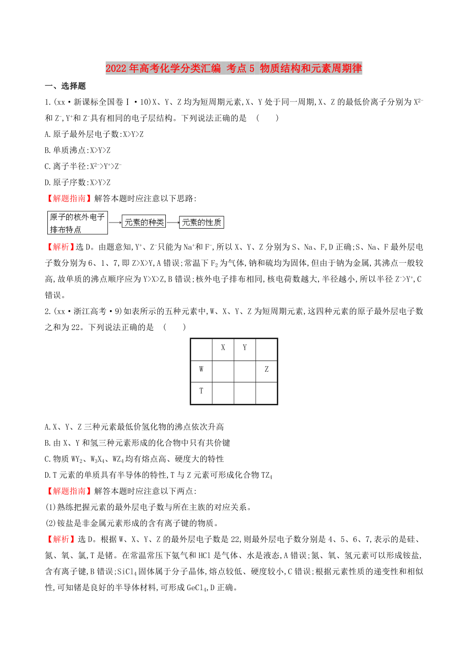 2022年高考化學(xué)分類匯編 考點(diǎn)5 物質(zhì)結(jié)構(gòu)和元素周期律_第1頁