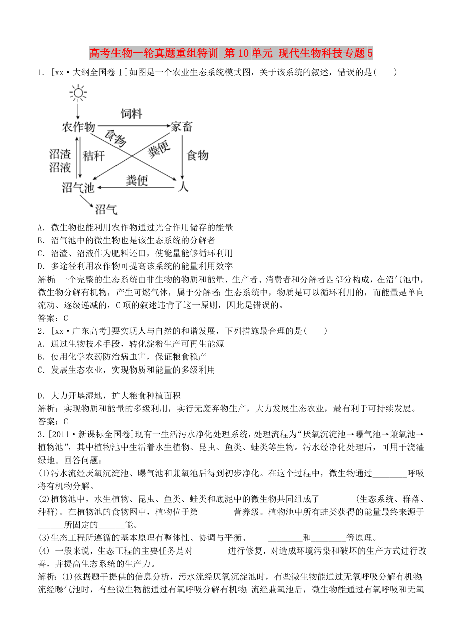 高考生物一輪真題重組特訓(xùn) 第10單元 現(xiàn)代生物科技專題5_第1頁