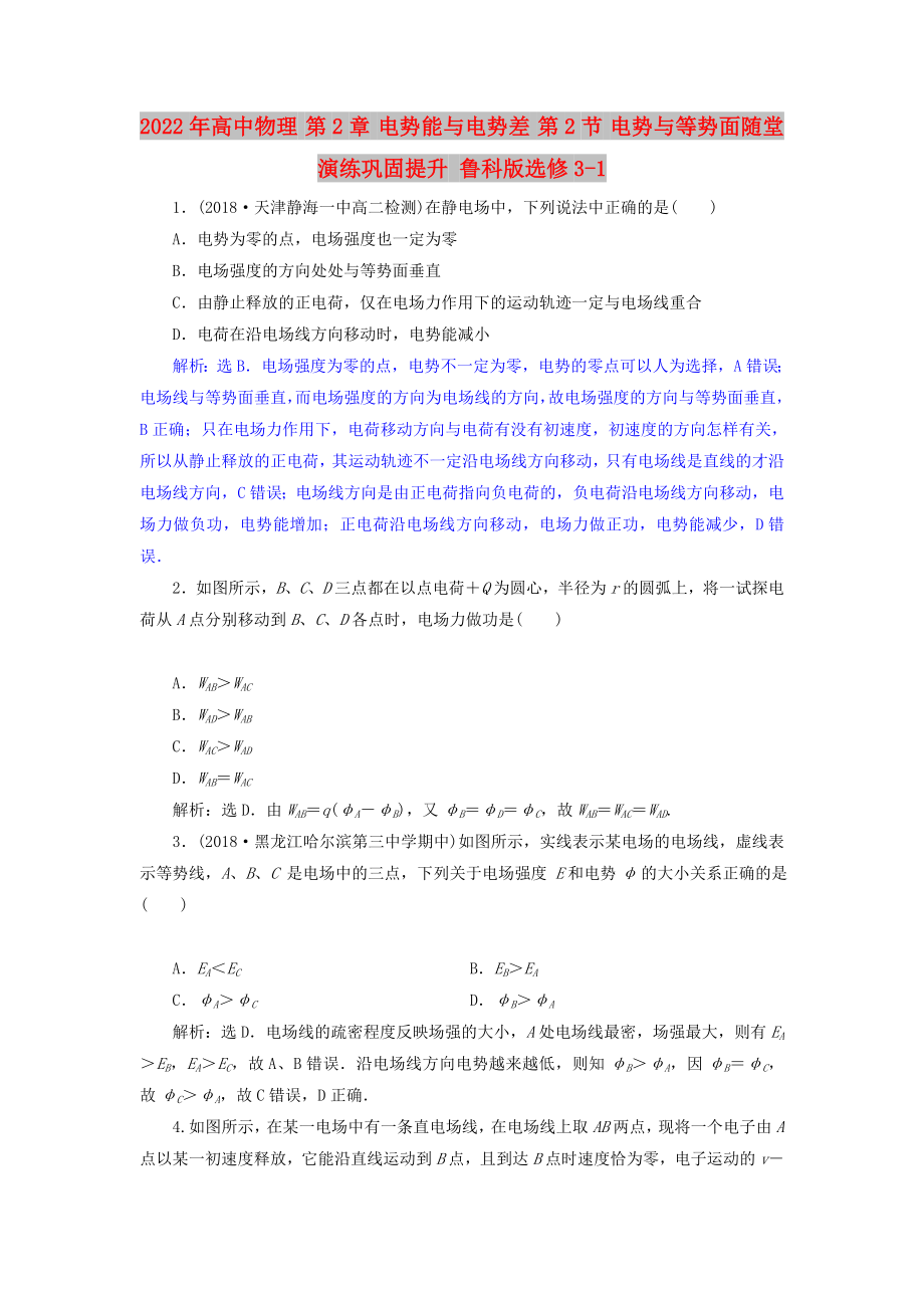 2022年高中物理 第2章 電勢能與電勢差 第2節(jié) 電勢與等勢面隨堂演練鞏固提升 魯科版選修3-1_第1頁