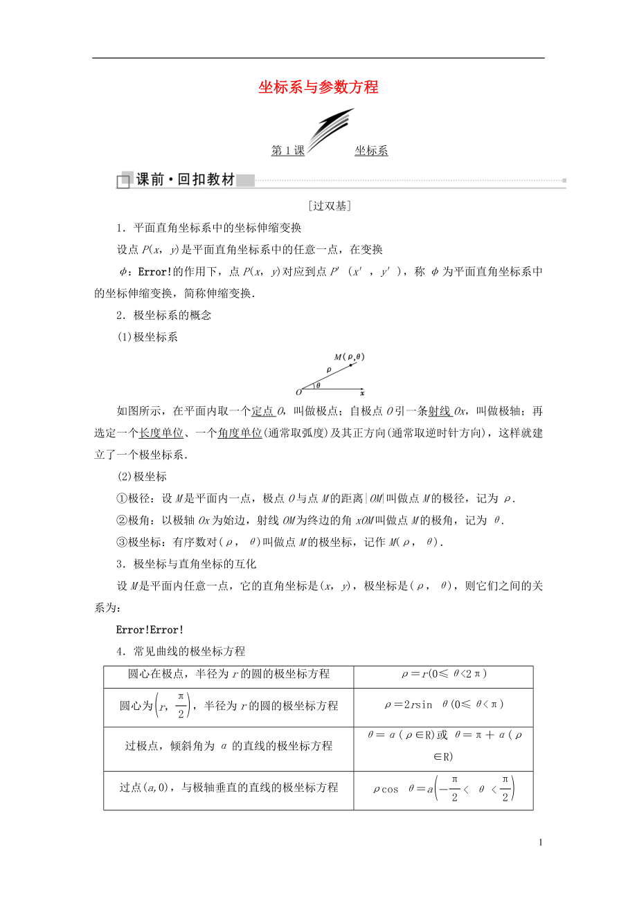 （全國通用版）2019版高考數(shù)學一輪復習 選考部分 坐標系與參數(shù)方程學案 文_第1頁