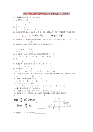 2022年高三數(shù)學(xué)上學(xué)期第二次月考試題 文(無(wú)答案)