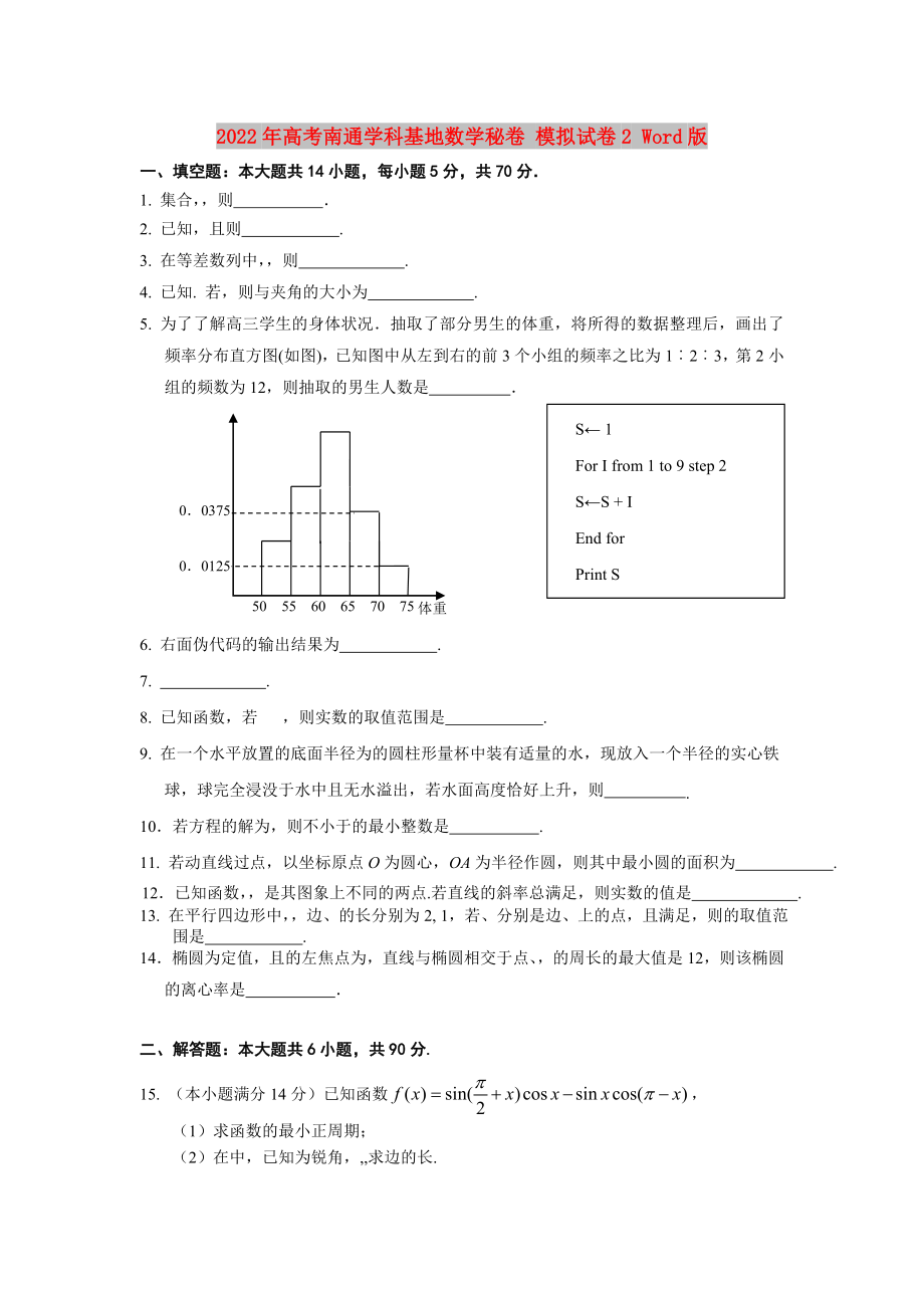 2022年高考南通學(xué)科基地數(shù)學(xué)秘卷 模擬試卷2 Word版_第1頁