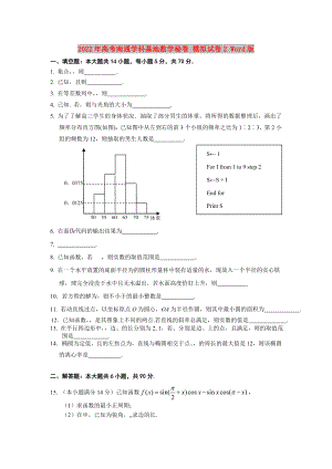 2022年高考南通學(xué)科基地?cái)?shù)學(xué)秘卷 模擬試卷2 Word版