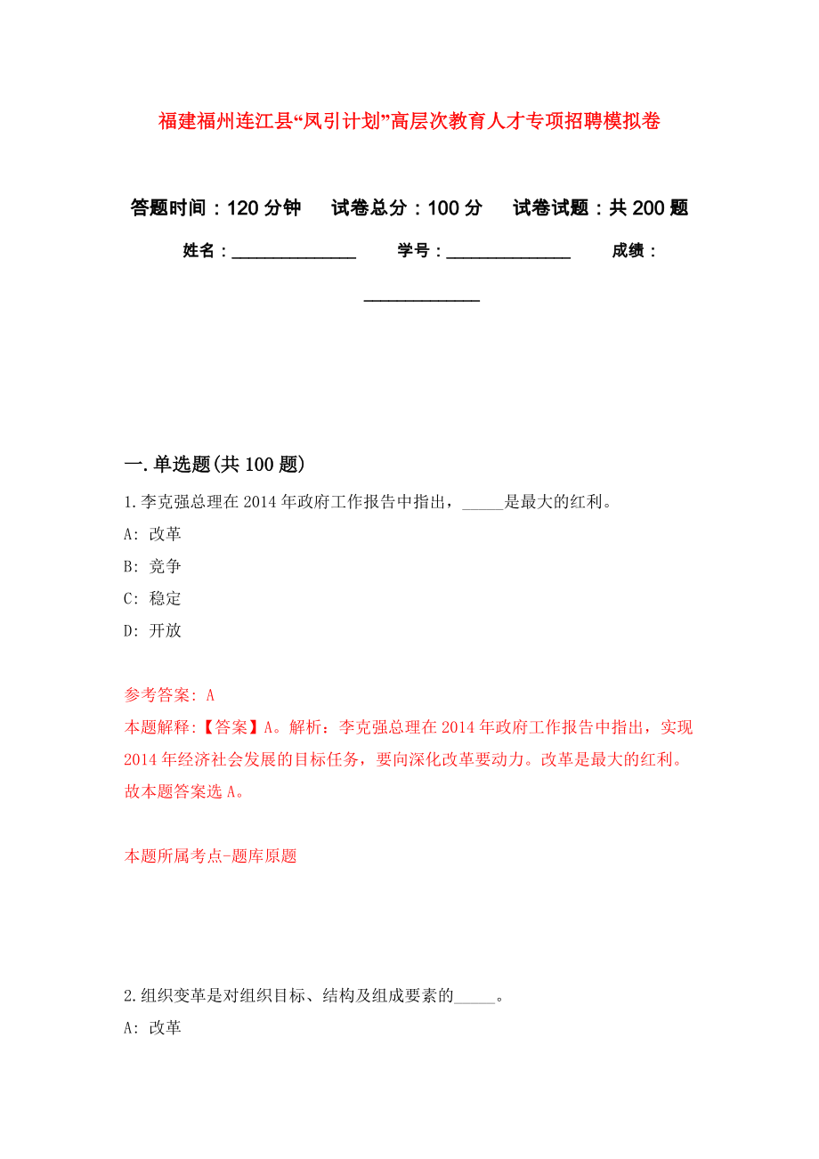 福建福州连江县“凤引计划”高层次教育人才专项招聘模拟训练卷（第0卷）_第1页