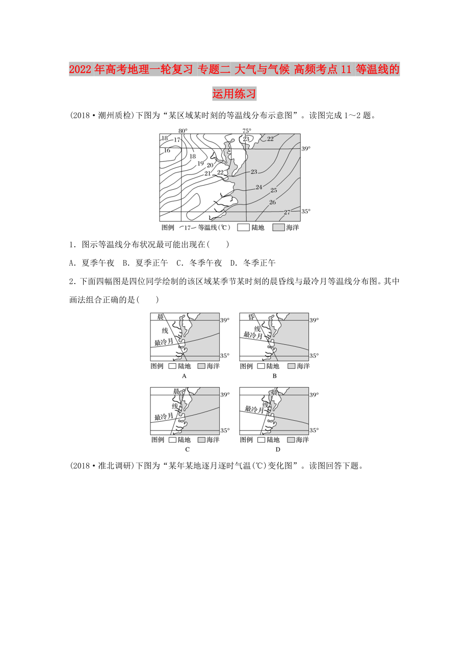 2022年高考地理一轮复习 专题二 大气与气候 高频考点11 等温线的运用练习_第1页