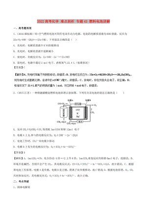 2022高考化學(xué) 難點(diǎn)剖析 專題43 燃料電池講解