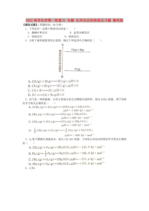 2022高考化學第一輪復習 專題 化學反應的熱效應習題 魯科版