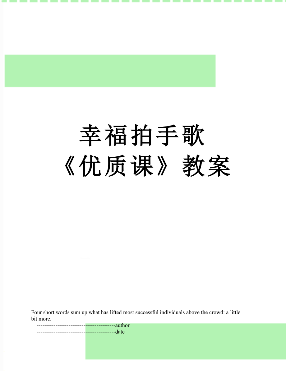 幸福拍手歌 《優(yōu)質(zhì)課》教案_第1頁