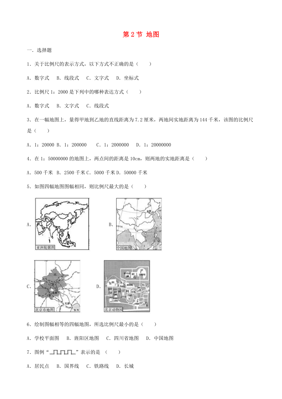 七年級地理上冊 第一章 第2節(jié) 地圖同步測試題（無答案） 中圖版（通用）_第1頁