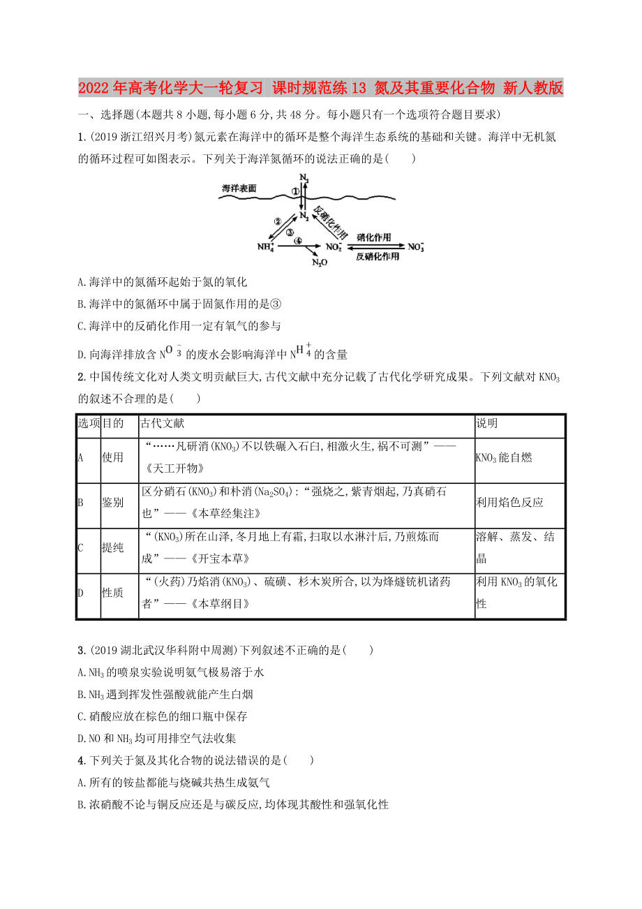 2022年高考化學(xué)大一輪復(fù)習(xí) 課時規(guī)范練13 氮及其重要化合物 新人教版_第1頁