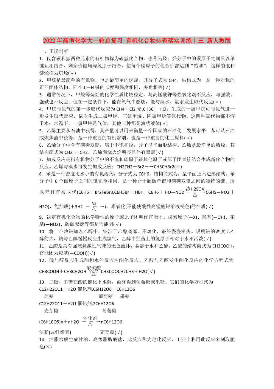 2022年高考化学大一轮总复习 有机化合物排查落实训练十三 新人教版_第1页