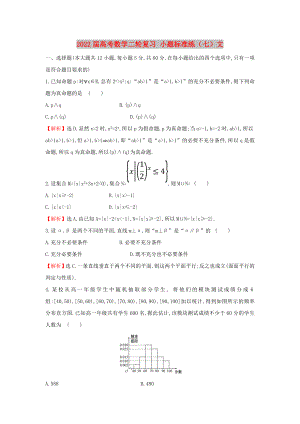 2022屆高考數(shù)學(xué)二輪復(fù)習(xí) 小題標準練（七）文