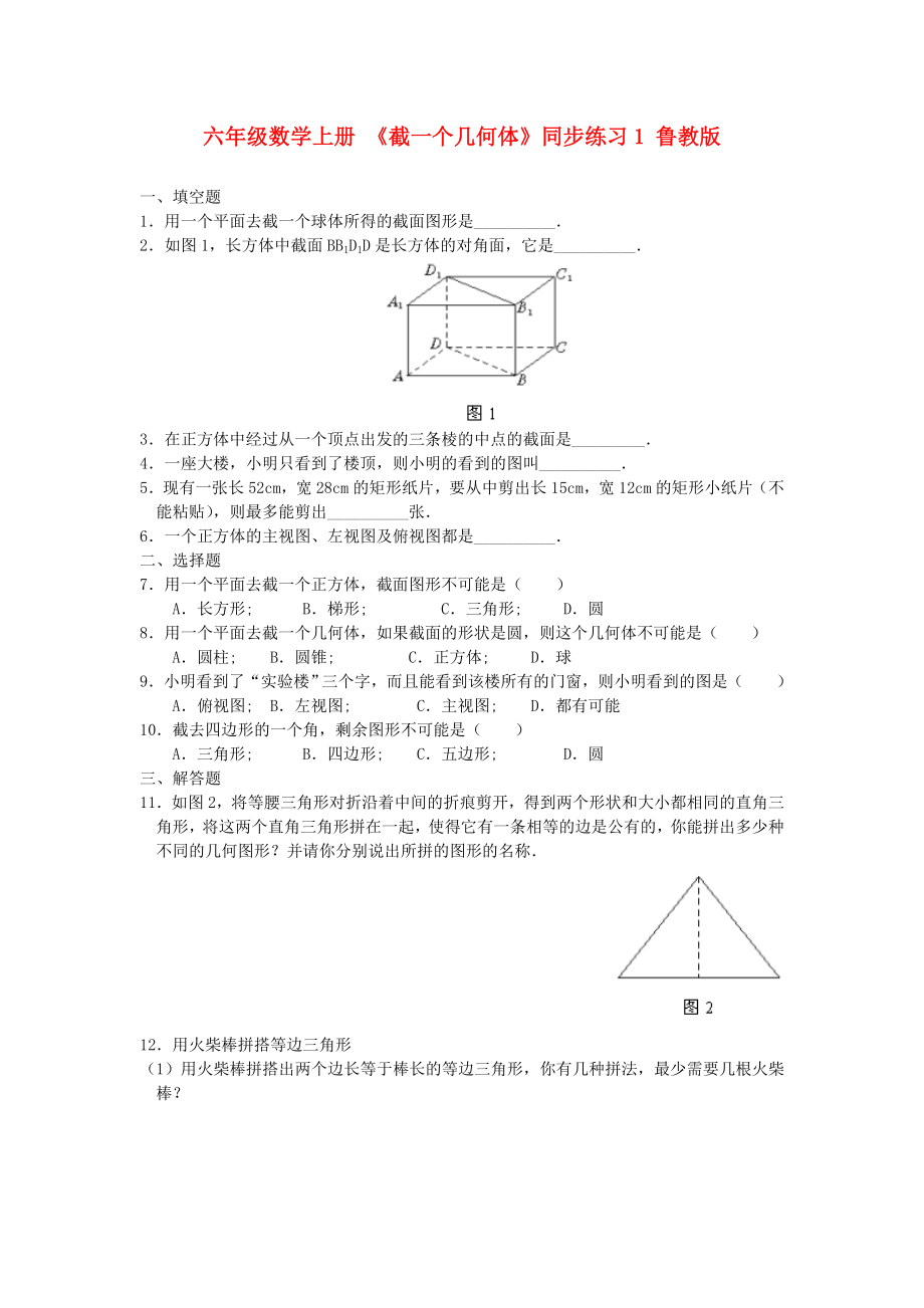 六年級數(shù)學(xué)上冊 《截一個幾何體》同步練習(xí)1 魯教版_第1頁