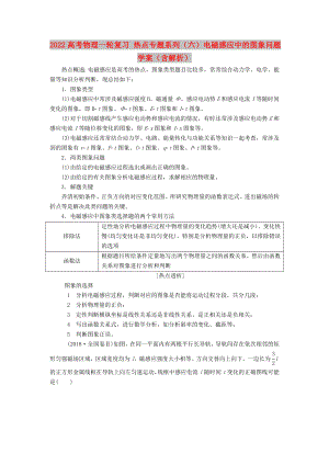 2022高考物理一輪復(fù)習(xí) 熱點(diǎn)專題系列（六）電磁感應(yīng)中的圖象問題學(xué)案（含解析）