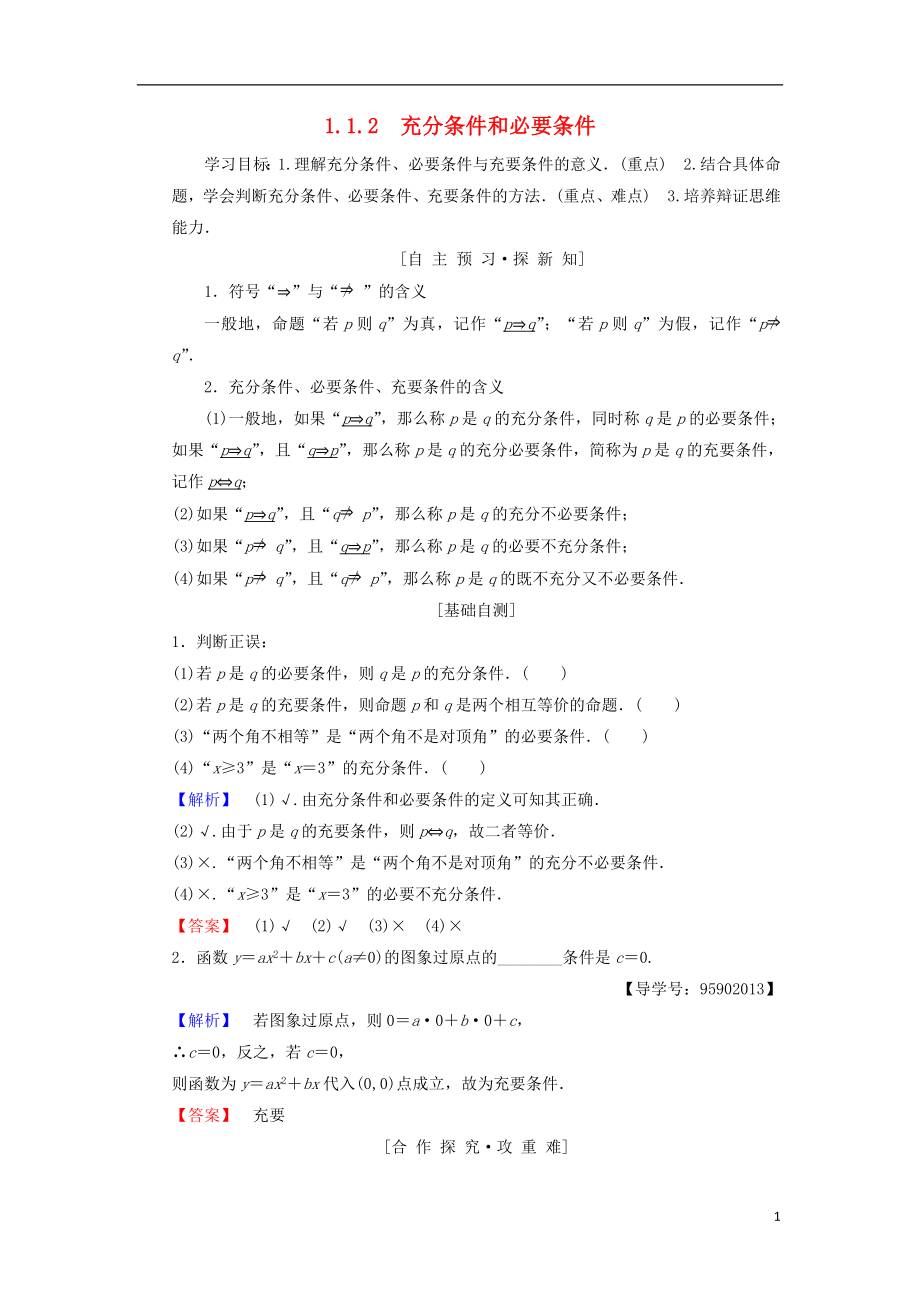 （江蘇專(zhuān)用）2018-2019學(xué)年高中數(shù)學(xué) 第一章 常用邏輯用語(yǔ) 1.1 命題及其關(guān)系 1.1.2 充分條件和必要條件學(xué)案 蘇教版選修1-1_第1頁(yè)