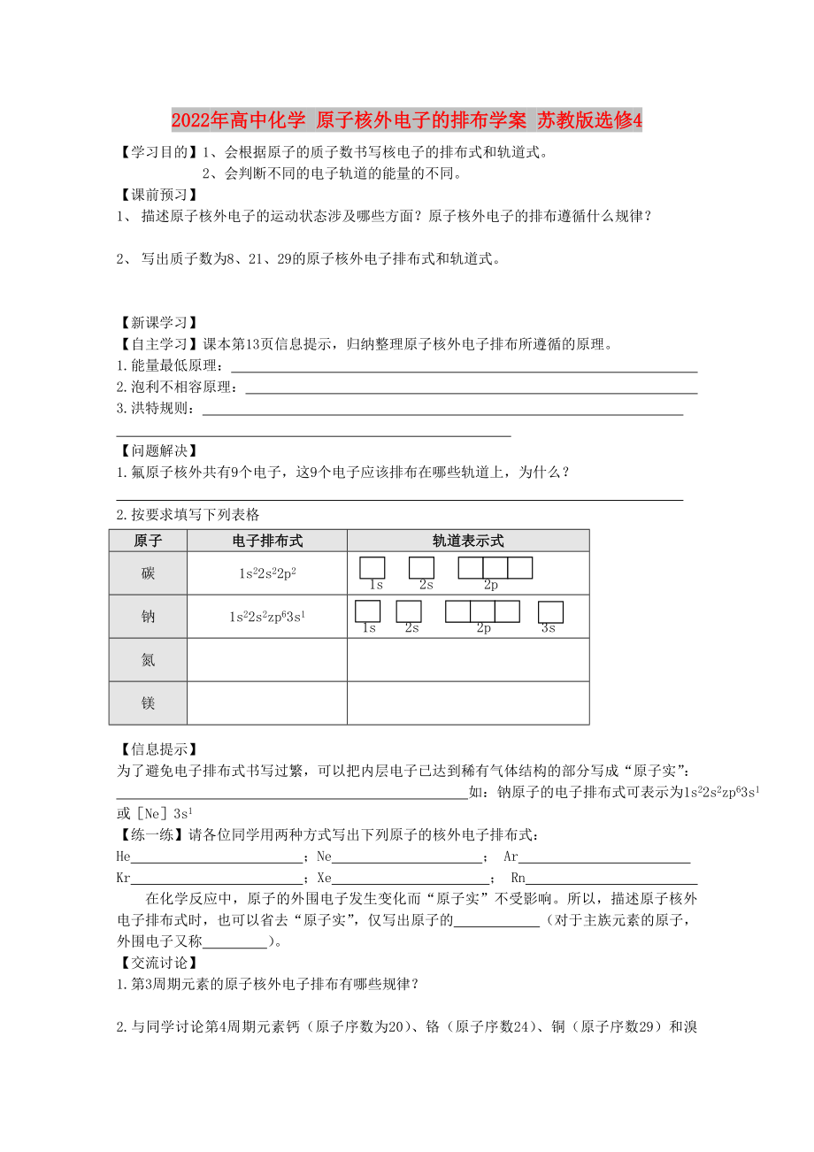 2022年高中化學(xué) 原子核外電子的排布學(xué)案 蘇教版選修4_第1頁