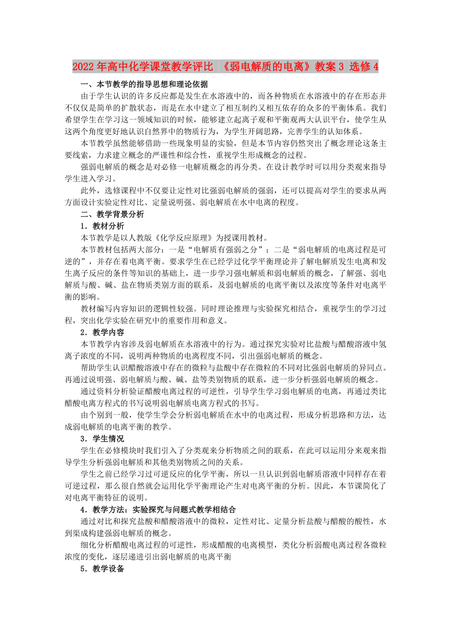 2022年高中化学课堂教学评比 《弱电解质的电离》教案3 选修4_第1页