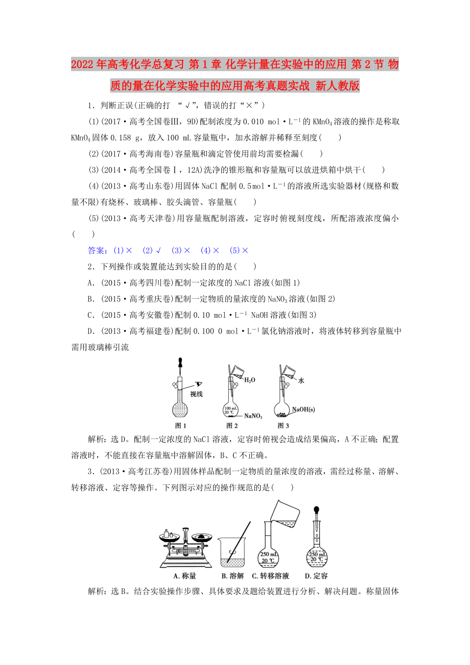 2022年高考化學(xué)總復(fù)習(xí) 第1章 化學(xué)計(jì)量在實(shí)驗(yàn)中的應(yīng)用 第2節(jié) 物質(zhì)的量在化學(xué)實(shí)驗(yàn)中的應(yīng)用高考真題實(shí)戰(zhàn) 新人教版_第1頁