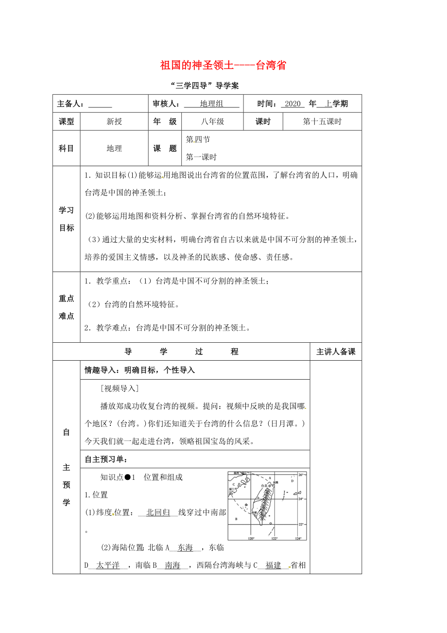 湖南省邵東縣八年級地理下冊 第七章 第四節(jié) 祖國的神圣領(lǐng)土----臺灣省學(xué)案（無答案）（新版）新人教版_第1頁